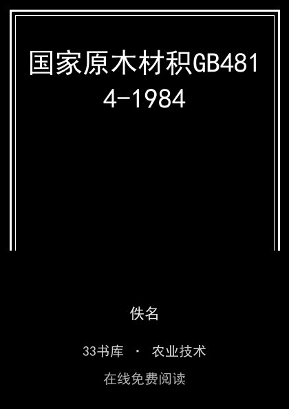 国家原木材积GB4814-1984封面
