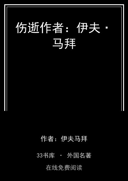 伤逝作者：伊夫·马拜 封面