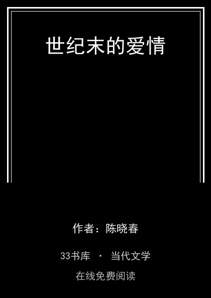 世纪末的爱情封面