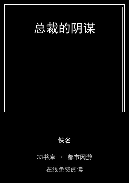 总裁的阴谋封面