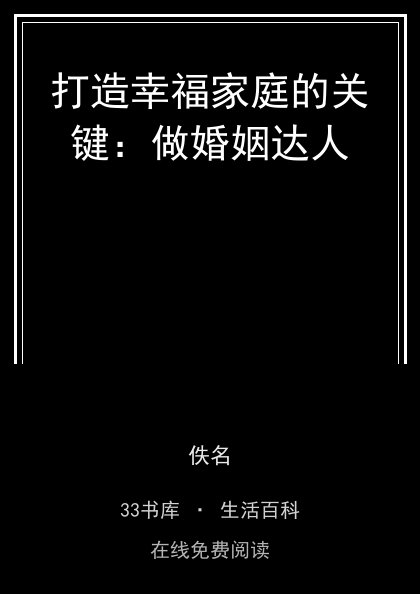 打造幸福家庭的关键：做婚姻达人封面