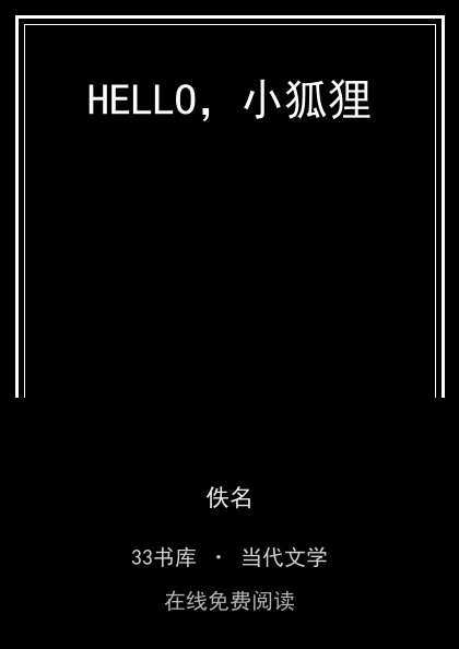 HELLO，小狐狸封面