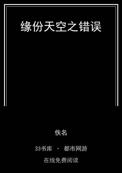 缘份天空之错误 封面