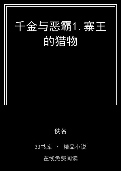 千金与恶霸1.寨王的猎物 封面