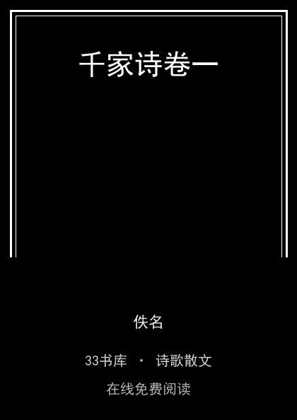 千家诗卷一封面