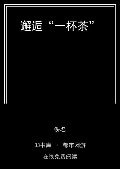 邂逅“一杯茶”封面