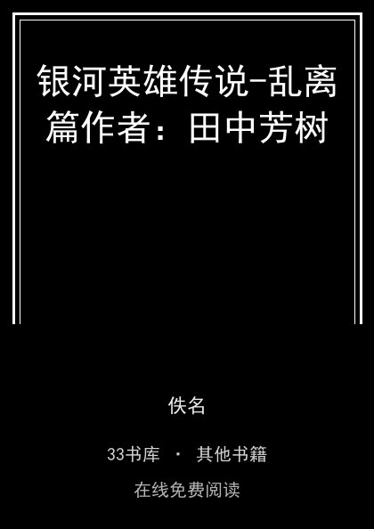 银河英雄传说-乱离篇作者：田中芳树封面