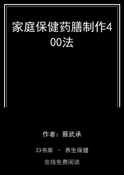 家庭保健药膳制作400法 封面
