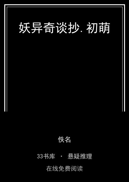 妖异奇谈抄.初萌封面