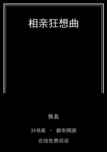 相亲狂想曲封面