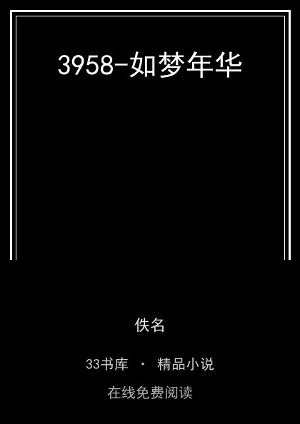 3958-如梦年华 封面