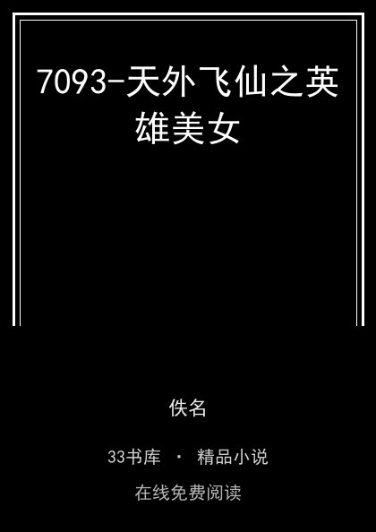 7093-天外飞仙之英雄美女封面