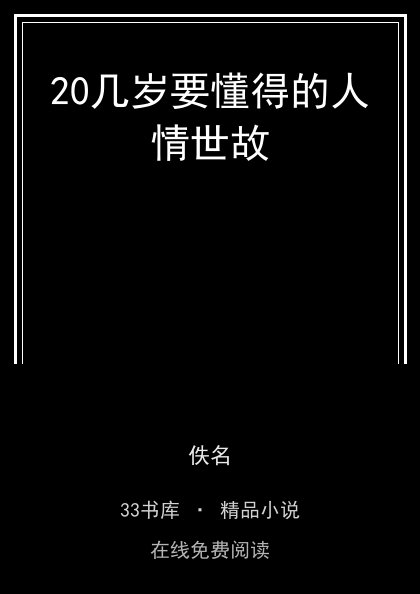 20几岁要懂得的人情世故封面