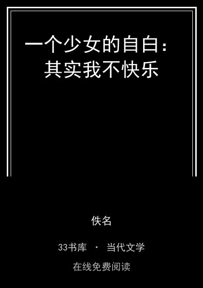 一个少女的自白：其实我不快乐封面