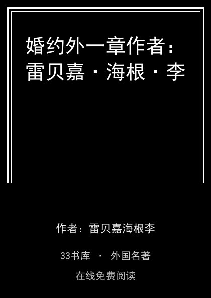 婚约外一章作者：雷贝嘉·海根·李 封面