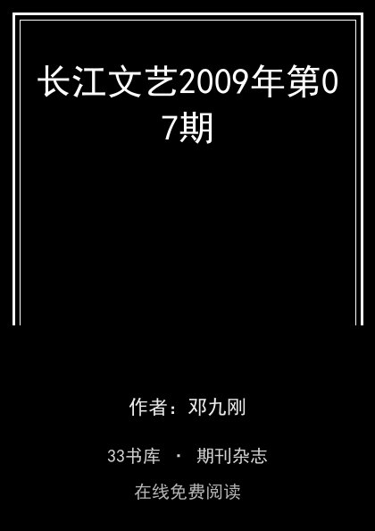 长江文艺2009年第07期封面
