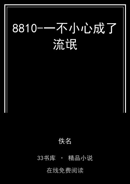 8810-一不小心成了流氓封面