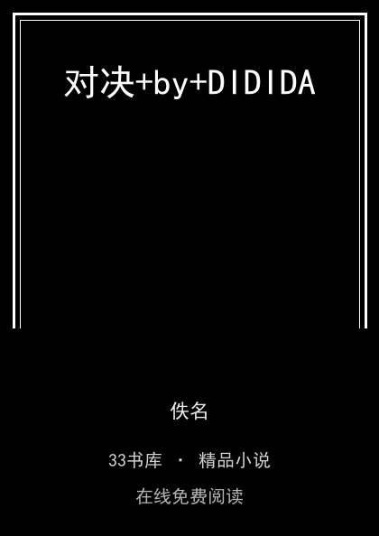 对决+by+DIDIDA封面