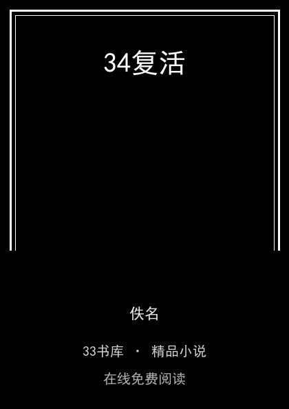 34复活封面