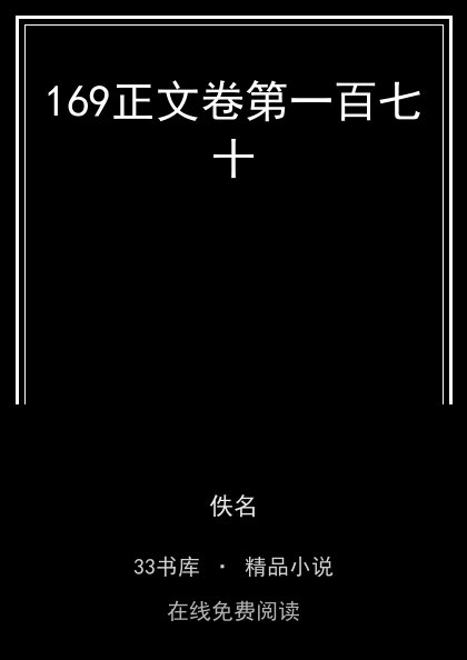 169正文卷第一百七十封面