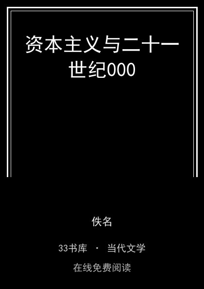 资本主义与二十一世纪000封面