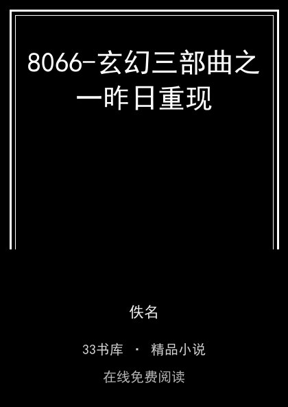 8066-玄幻三部曲之一昨日重现封面