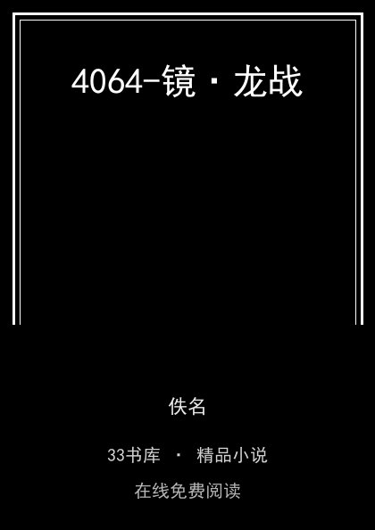 4064-镜·龙战封面