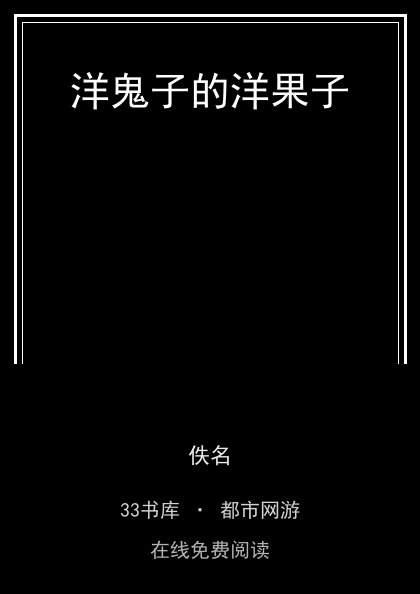 洋鬼子的洋果子封面