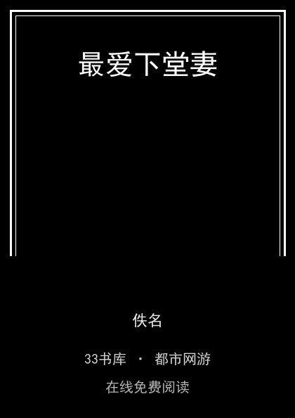 最爱下堂妻封面
