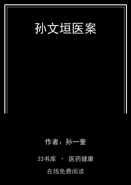 孙文垣医案 封面