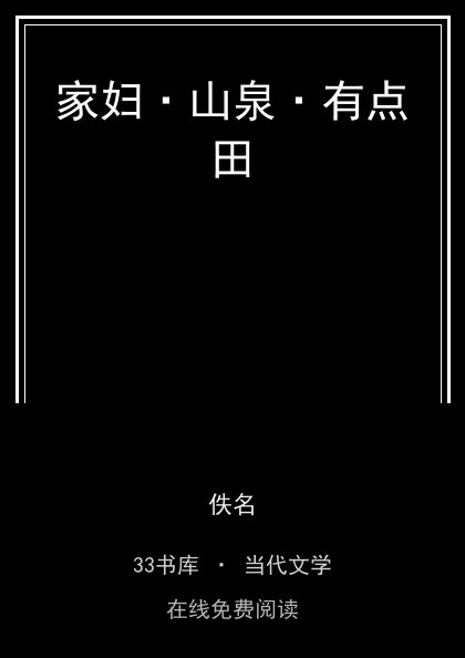 家妇·山泉·有点田封面