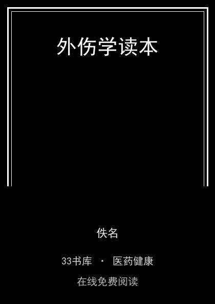 外伤学读本 封面