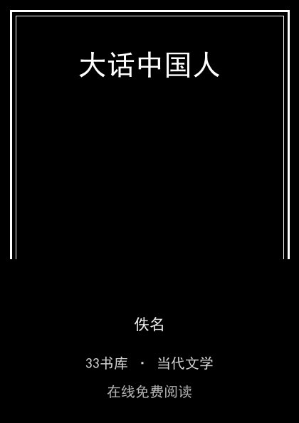 大话中国人 封面