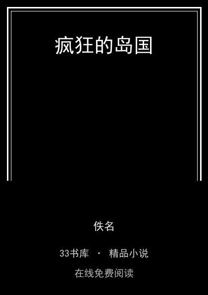 疯狂的岛国 封面