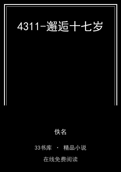 4311-邂逅十七岁封面