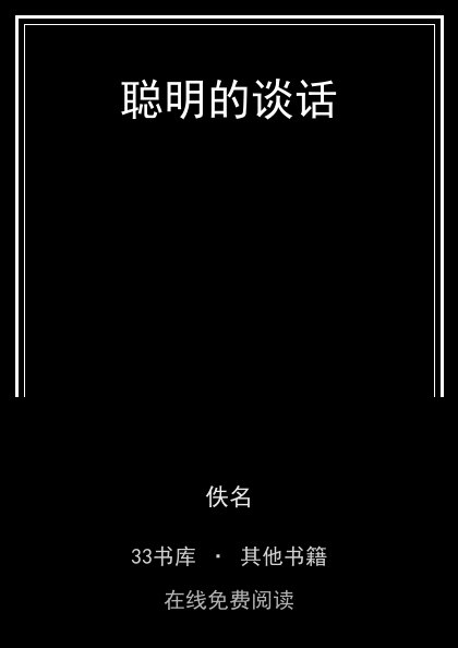 聪明的谈话封面