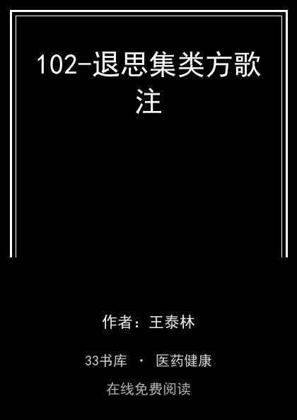 102-退思集类方歌注封面