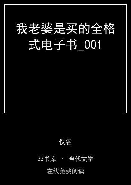 我老婆是买的全格式电子书_001封面