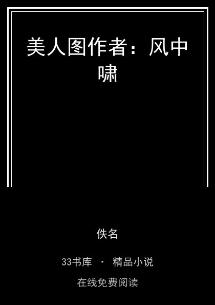 美人图作者：风中啸封面