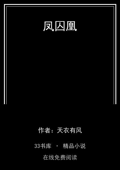 凤囚凰 封面