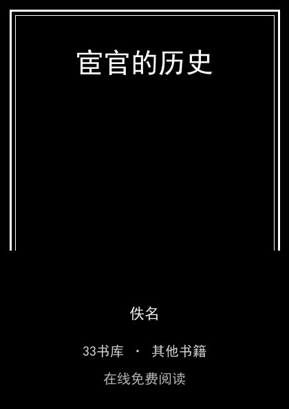 宦官的历史 封面