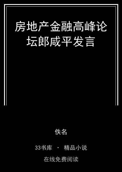房地产金融高峰论坛郎咸平发言封面