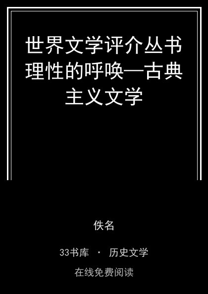 世界文学评介丛书理性的呼唤—古典主义文学封面