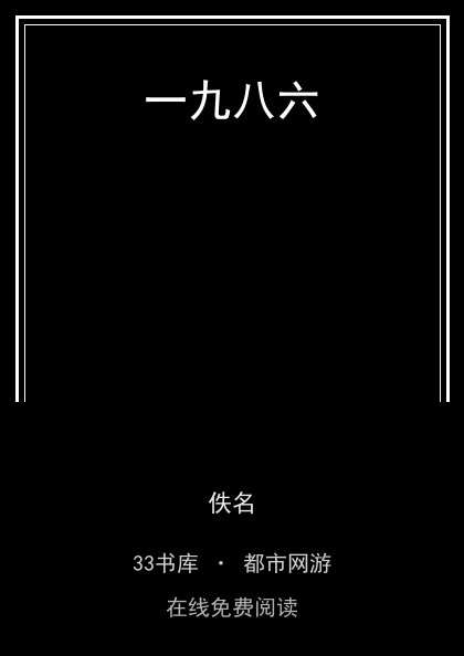一九八六封面