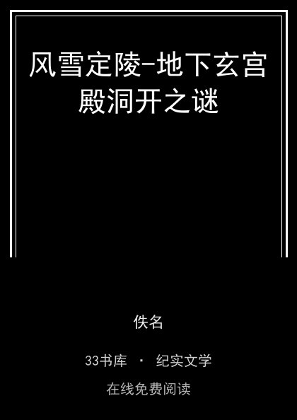 风雪定陵-地下玄宫殿洞开之谜 封面