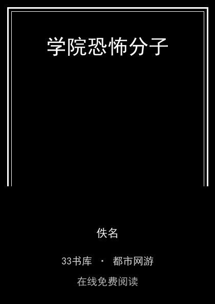 学院恐怖分子 封面