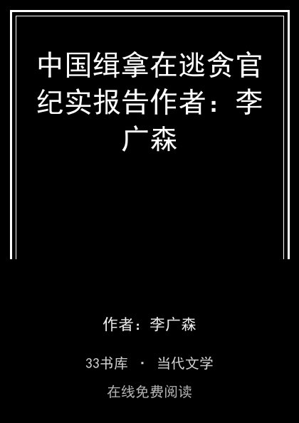 中国缉拿在逃贪官纪实报告作者：李广森封面