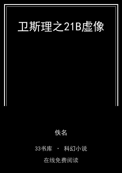 卫斯理之21B虚像封面