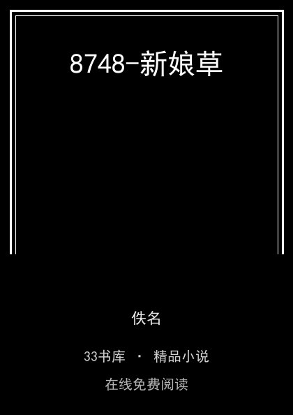 8748-新娘草封面