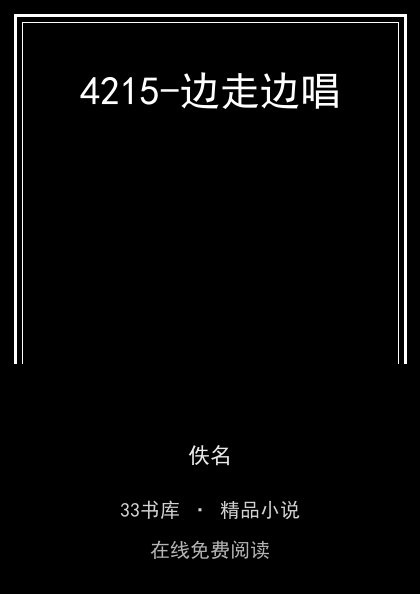 4215-边走边唱封面